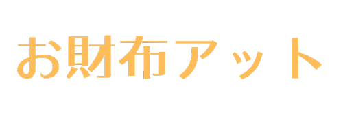 お財布アット